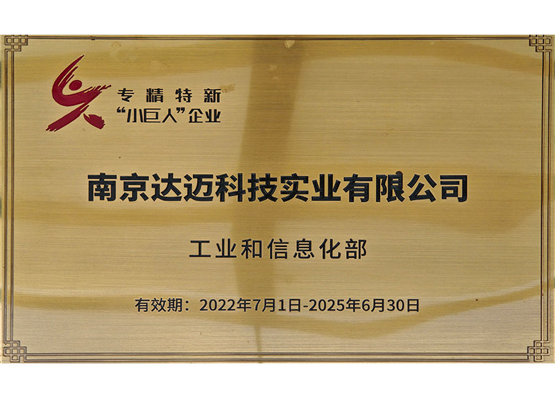 国家专精特新“小巨人”企业