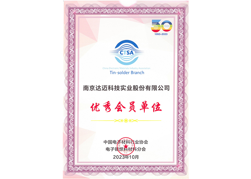 中国电子材料行业协会优秀会员单位