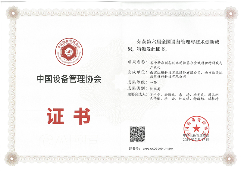 全国设备管理与技术创新成果奖